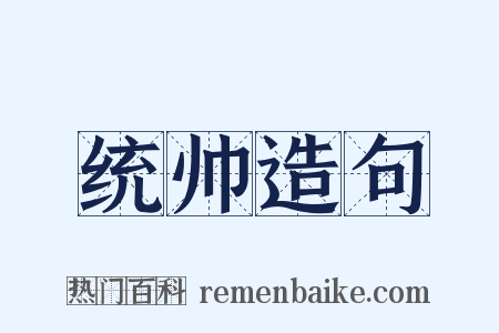 统帅造句是什么意思的图片